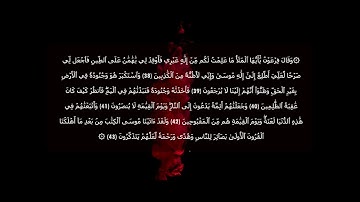 القارئ عزت الله سيف #سورة_اقصص من 30  إلى 43 - Surat Al-Qasas
