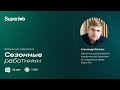 Сезонные работники