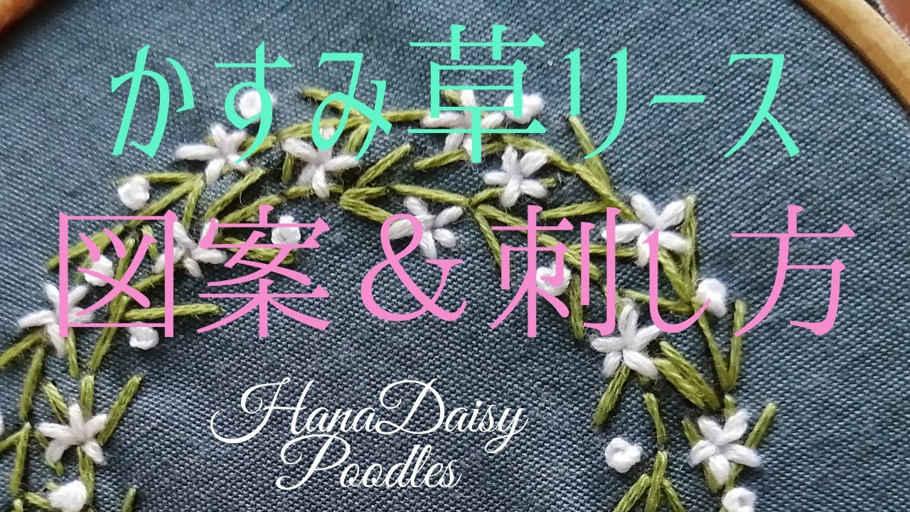 かすみ草のリース刺繍の刺し方を紹介しています。併せて図案の描き方