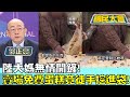 陸大媽無情開鏟! 賣場免費蛋糕竟&quot;徒手挖進袋&quot;! 國民大會 20231005 (4/4)