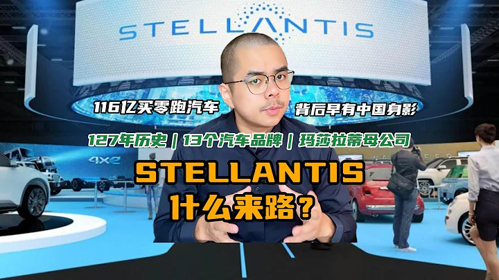 揭秘Stellantis汽车集团：13大品牌和神秘的中国背景 - 天天要闻