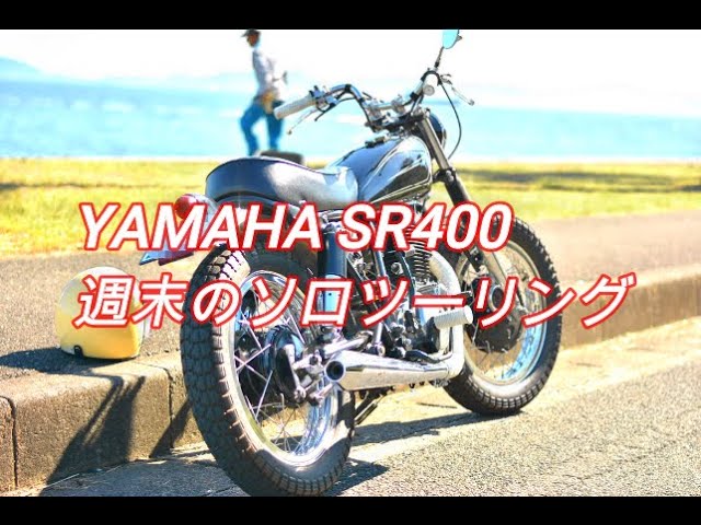 SR400】男の週末 SR400ビンテージカスタムに乗って… - YouTube