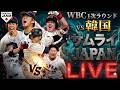 【WBC】第2戦 侍ジャパン 日本代表 vs 韓国代表 3月7日(土)【LIVE配信】