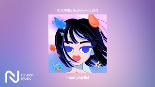 이지카이트 (Izykite) - [I ZIP] 1시간 듣기 | Take it IZY, 독립, Diver, 소낙비, 우리의 어둠에 별이 내려오네