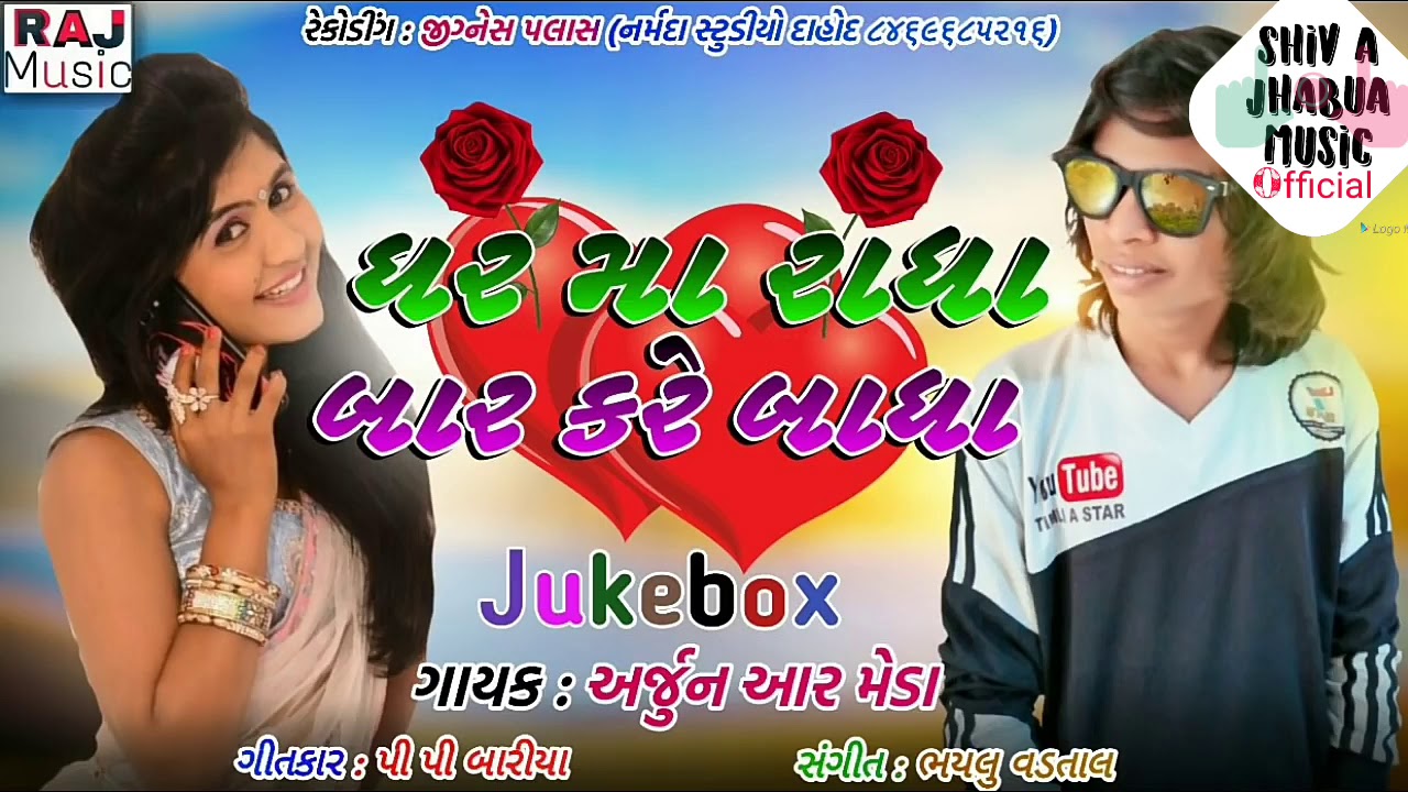 ARJUN R MEDA Ghar ma Radha Bahar Karo Wada2018 new song Gujarati Puli Khopoli ( 720 X 1280 )