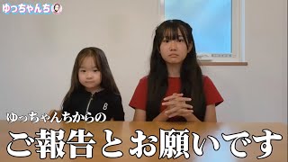 ゆっちゃんちからご報告とお願い