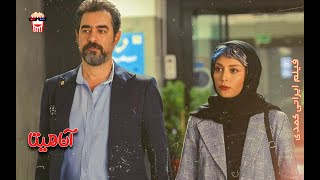 🍿 فیلم ایرانی آناهیتا