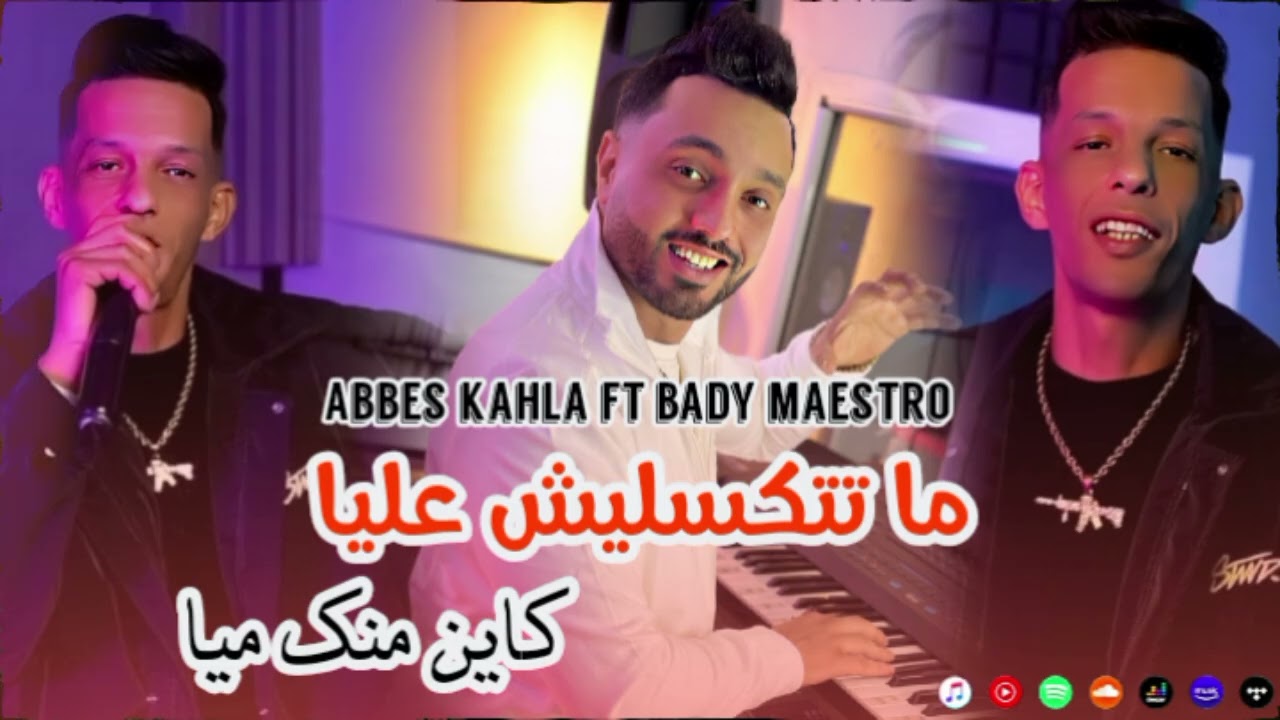 Cheb Abbes kahla 2026 ma tatksalich 3liya - كين منك ميا ft bady maestro 