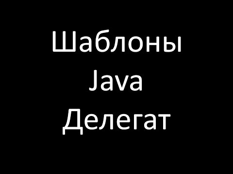 Видео: Есть ли у Java делегаты вроде C #?