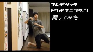 フレデリック「トウメイニンゲン」踊ってみた | frederic"Tomei-ningen"