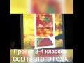 Проект 3-4 классов ОСЕНЬ ЭТОГО ГОДА