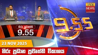 හර රතර 9.55 පරධන පරවතත වකශය - Hiru Tv News 955 Pm Live 2025-11-23 Hiru News