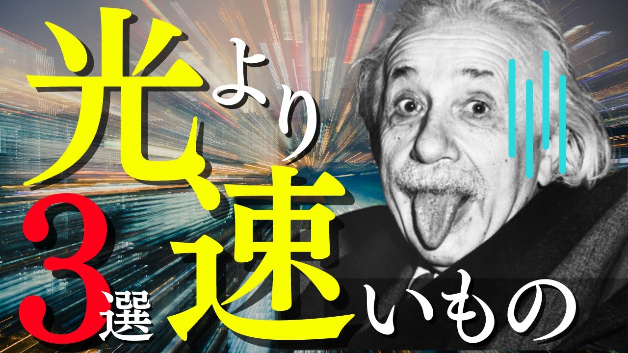 光よりも速いヤバい現象3選!光よりも速いものが存在していた! - YouTube