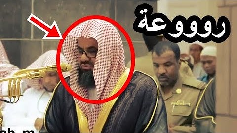 رب اجعلني مقيم الصلاة ومن ذريتي ,, تلاوة رائعة للشيخ سعود الشريم تجعلك تعيش مع الآيات