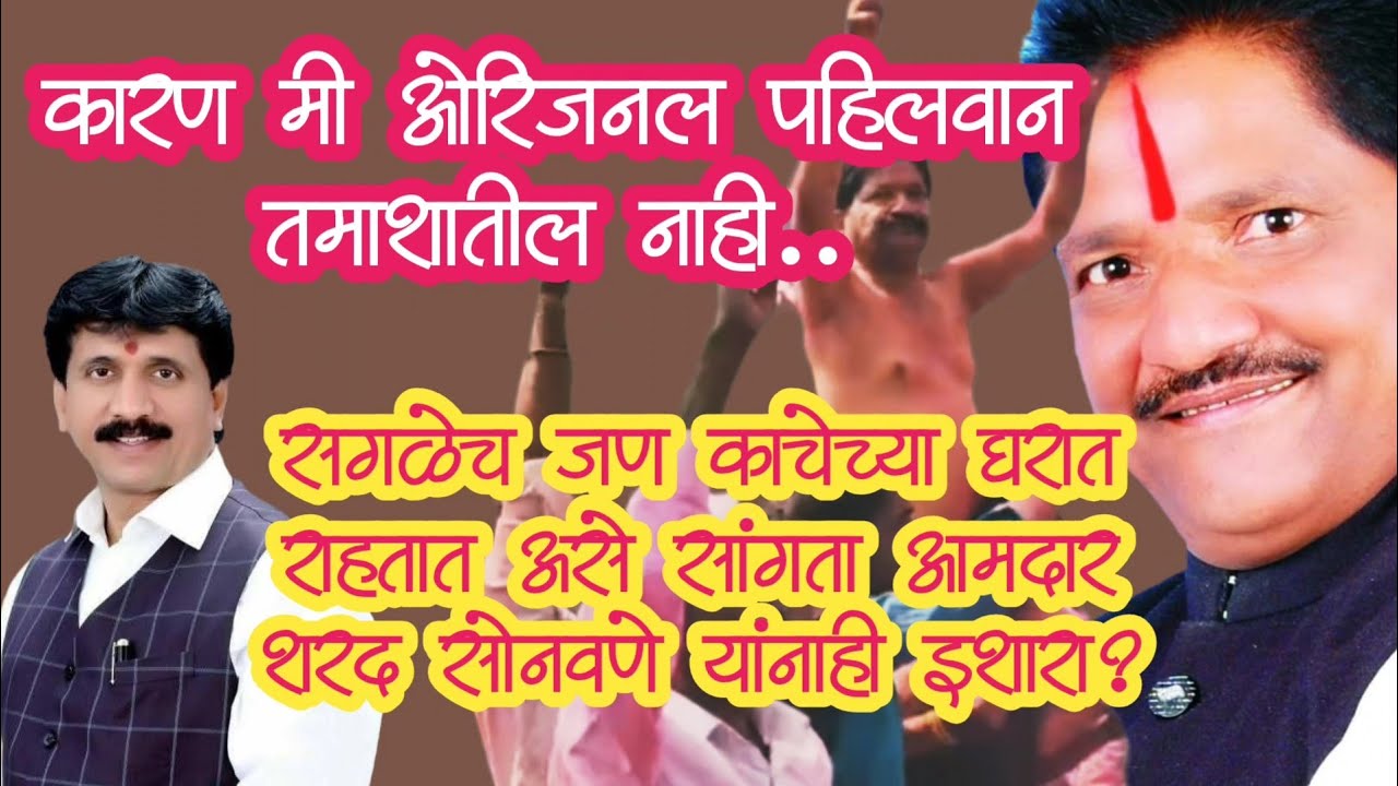 मी ओरिजनल पहिलवान आहे तमाशातील नाही असे सांगत विरोधकांवर केली टीका...