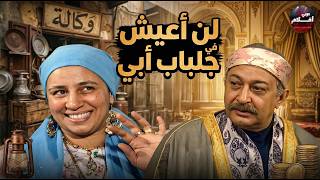 مجموعة من حلقات مسلسل لن أعيش في جلباب أبي بجودة عالية  HD ❤️😍