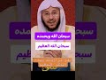 ثقل موازينك بهذا الذكر العظيم صلوا على النبي سبحان الله وبحمده سبحان الله العظيم تسبيح ذكر الله