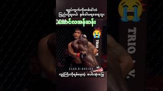 #myanmar #sports #shorts #aunglansang #onechampionship #mma #ufc #boxing #mua #fighting #highlights