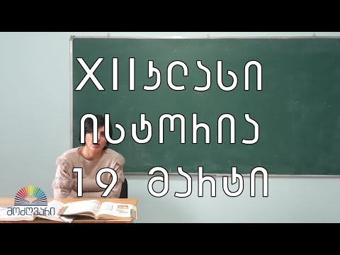 XII კლასი/ისტორია/19 მარტი - ანტისაბჭოური მოძრაობა საქართველოში