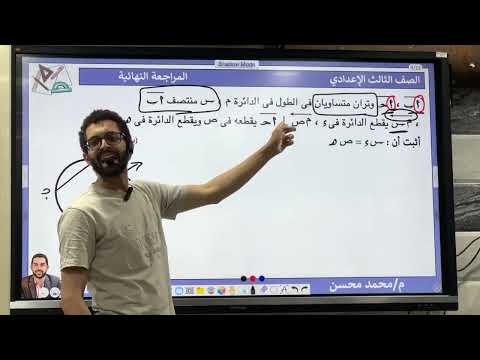 شرح تعيين الدائرة مع مراجعة لبعض مسائل الهندسة و الاختيارات الصف الثالث الإعدادي مستر محسن  شرح تعيين الدائرة مع مراجعة لبعض مسائل الهندسة و الاختيارات الصف الثالث الإعدادي مستر محسن