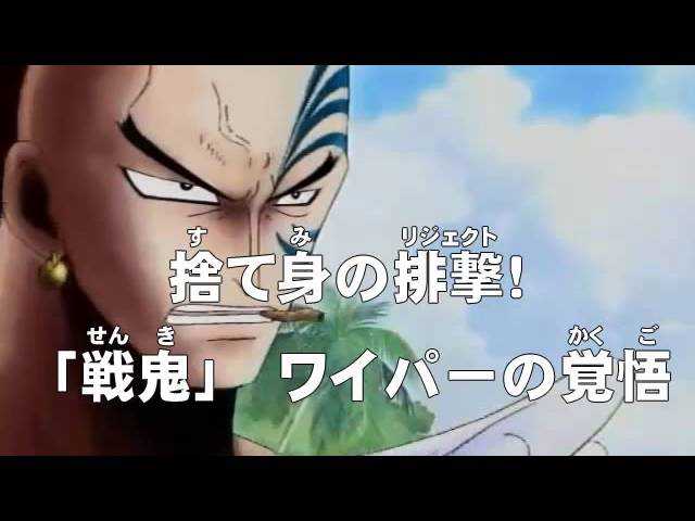 アニメonepiece ワンピース 第169話 あらすじ 捨て身の排撃 戦鬼 ワイパーの覚悟 Youtube アニメonepiece ワンピース 第169話 あらすじ 捨て身の排撃 戦鬼 ワイパーの覚悟 Youtube