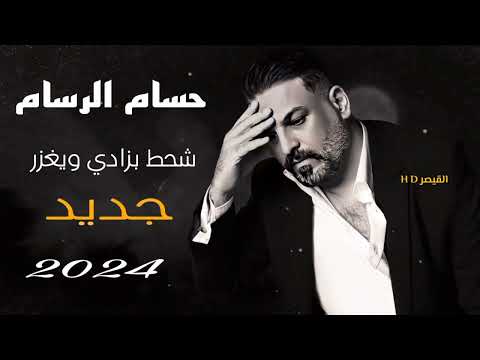 حسام الرسام شحط بزادي ويغزر حصريأ حالات واتس اب حزينه جديد 2024 اغاني حسام الرسام حزين