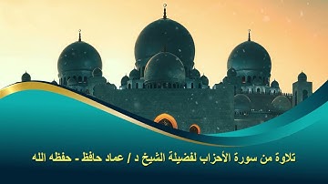 تلاوة من سورة الأحزاب من رحاب مسجد قباء لفضيلة الشيخ د/ عماد حافظ - حفظه الله