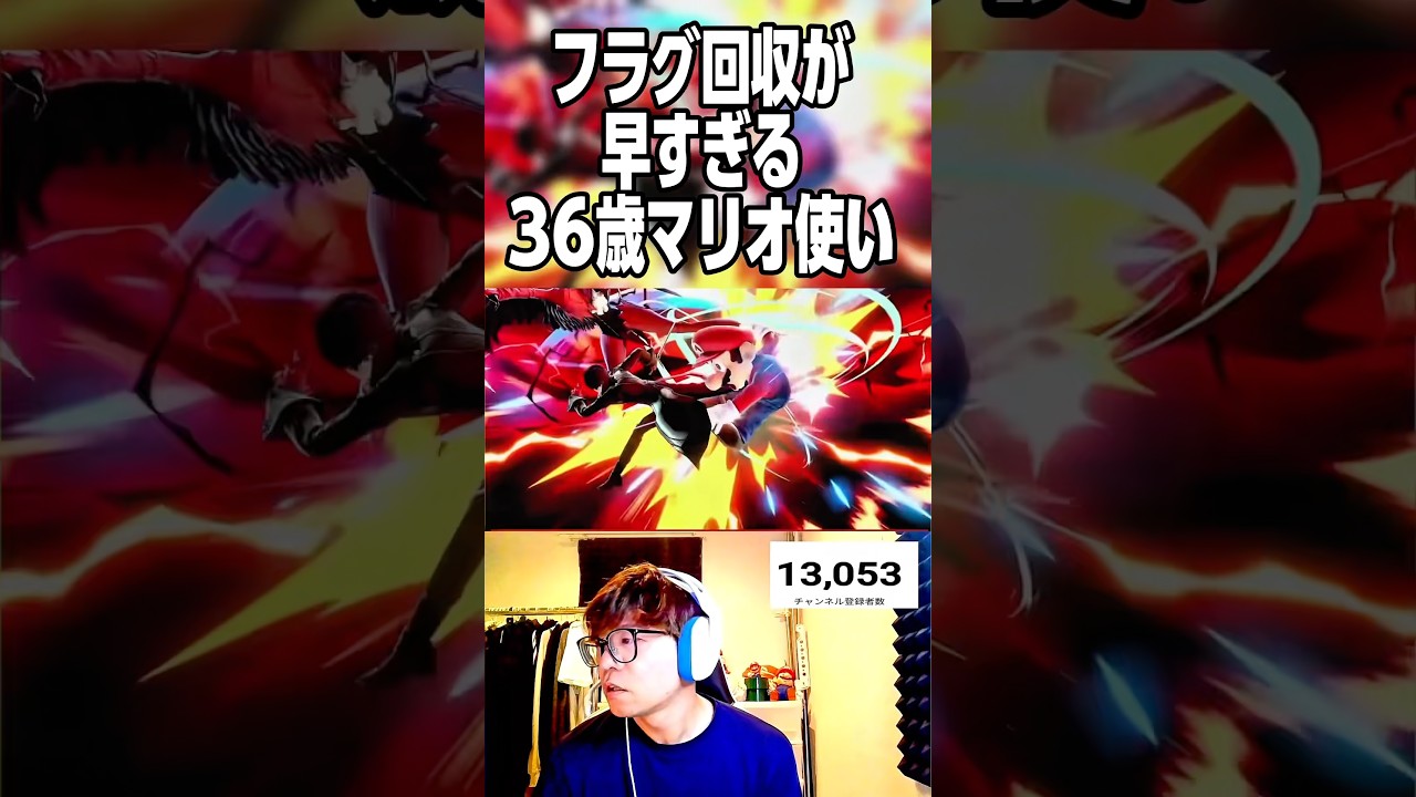 フラグ回収が早すぎる36歳マリオ使い　#スマブラsp #さなすけ