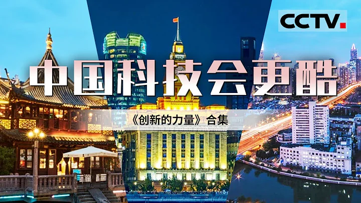 燃起来了！解码中国科技创新 观制造大国到创新强国的华丽蜕变！【CCTV纪录】 - 天天要闻