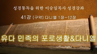 성경강좌 41강 다니엘 1장12장 유다 민족의 포로생활1다니엘