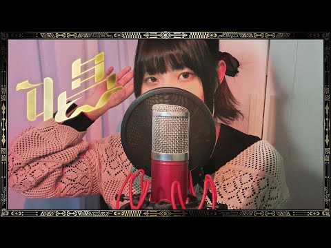 唱 (Show)  - Ado 歌ってみたVocal Cover