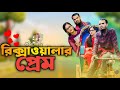    rickshaw waler prem  shortfilm  gram entertainment bd