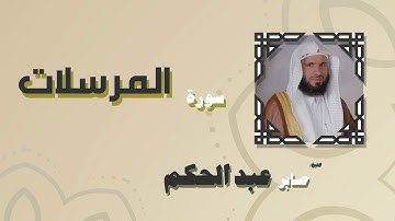 القران الكريم بصوت الشيخ صابر عبد الحكم | سورة المرسلات