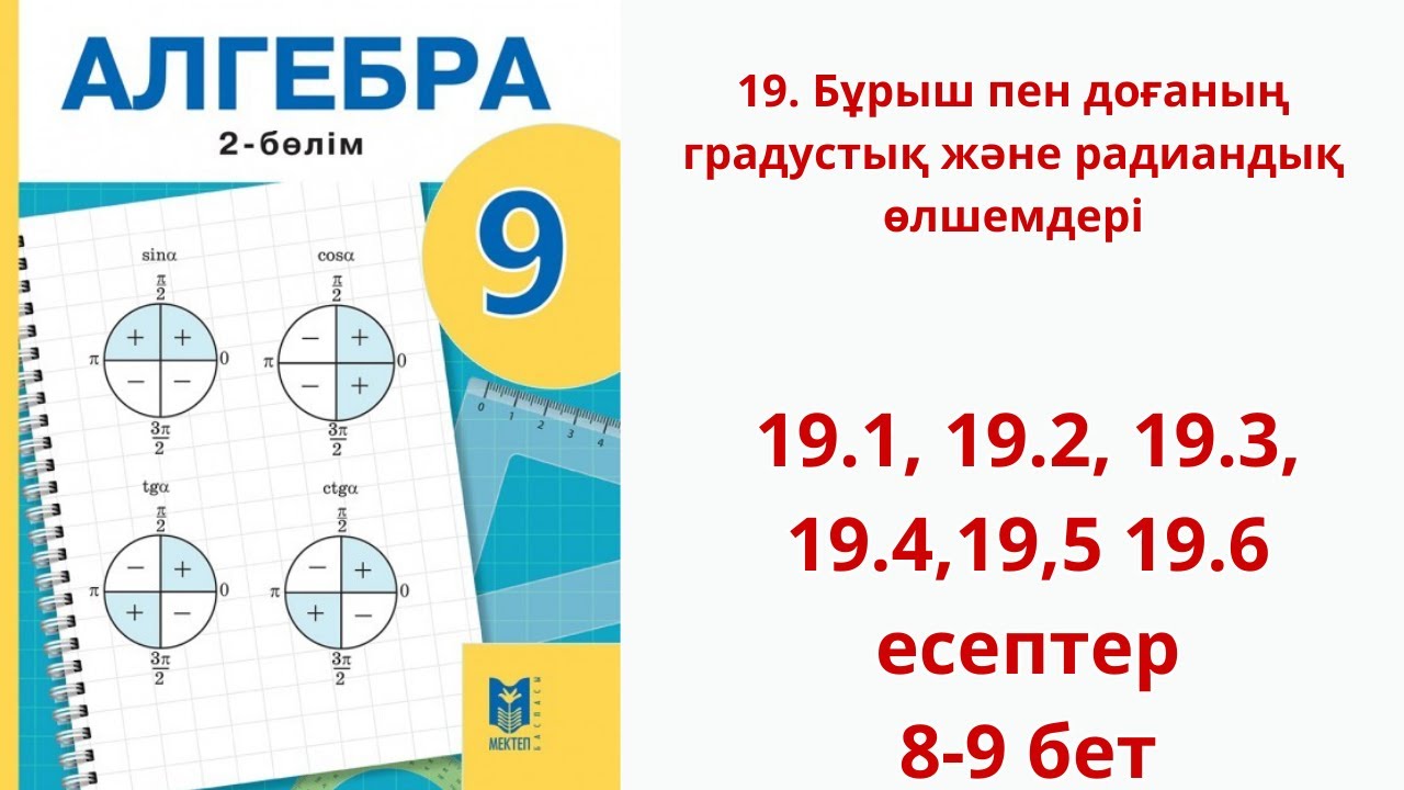 Алгебра 9 сынып 2 б?лім 19 саба?. 19.1, 19.2, 19.3, 19.4, 19.5, 19.6 ...