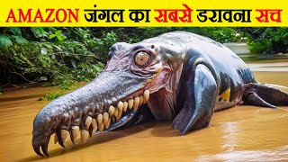 अमेज़न जंगल के ये रहस्य देखकर वैज्ञानिक भी हैरान हैं | Unsolved Mysteries of Amazon Jungle