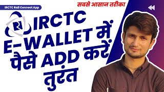 how to add money in irctc e wallet | irctc e wallet me paise kaise add kare