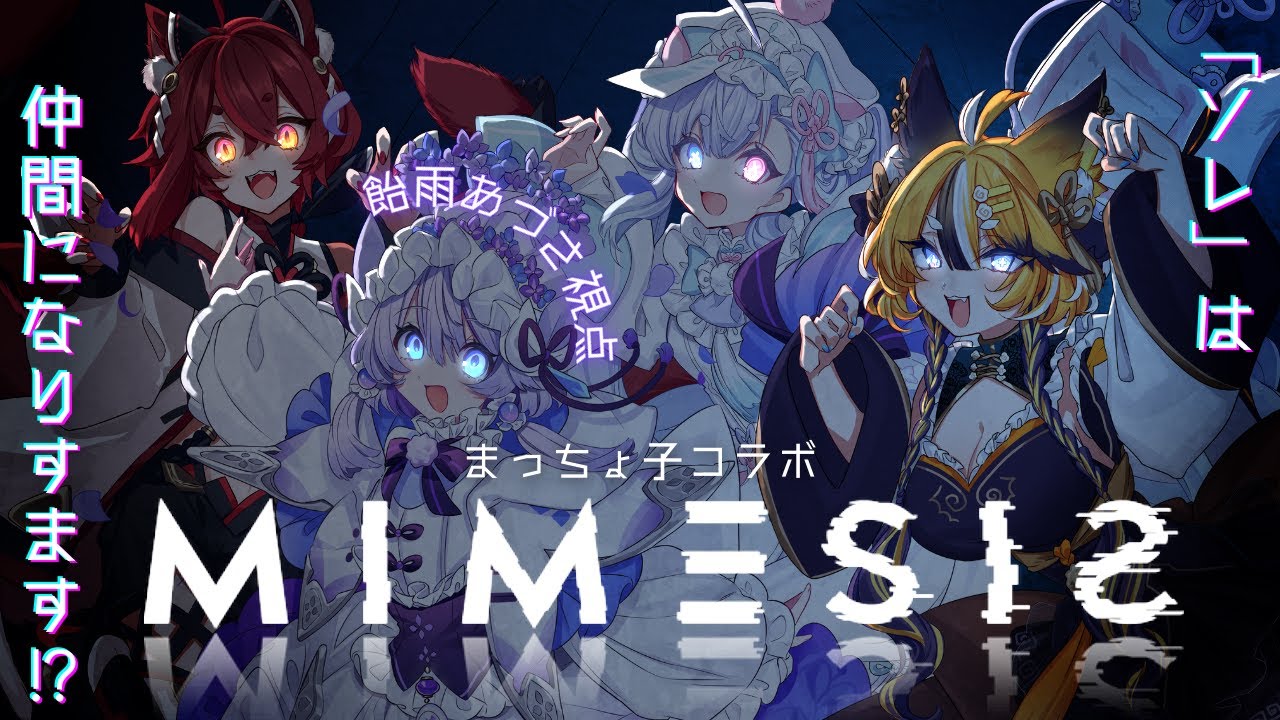 【MIMESIS】ホラゲー苦手が行くミメシス【飴雨あづさ/故夢ちう/緋月シキ/空瀬じゃが】