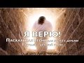 Я ВЕРЮ - КАРАОКЕ | Пасхальная песня для дуэта с детьми или соло