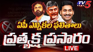 LIVE : ఏపీ రిజల్ట్ | AP Poll Result 2024 | Andhra Pradesh Election Result LIVE Updates | TV5 News