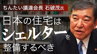 【特別インタビュー】石破茂氏「有事に備えシェルター整備を」元防衛庁長官が日本の住宅政策を語る