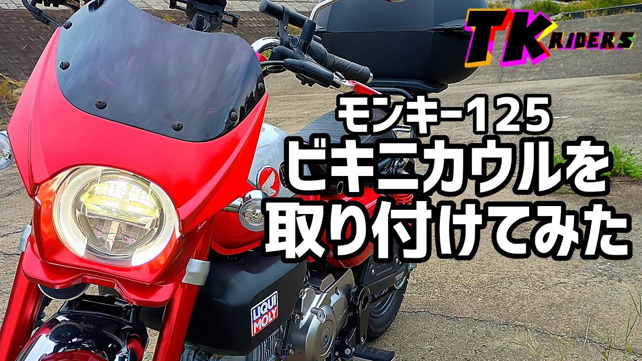 モンキー１２５にビキニカウルを付けてみた！