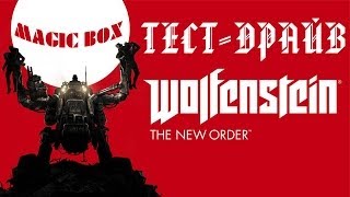 Wolfenstein The New Order для PS4 тест драйв(, 2014-05-30T04:44:02.000Z)