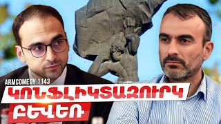 ArmComedy 1143 - Կոնֆլիկտազուրկ բևեռ