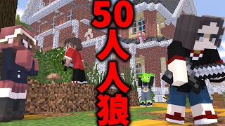 【50人人狼】逆村、上位存在…?50人に全員人狼ドッキリかけたらヤバすぎた - マインクラフト【KUN】