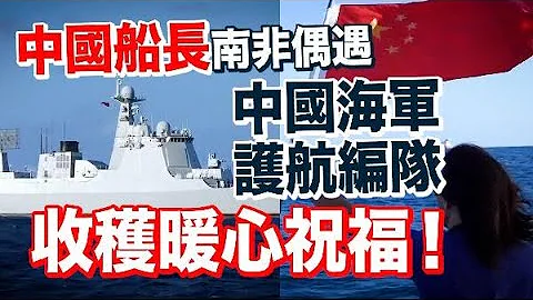 超有愛！中國船長南非“偶遇”中國海軍護航編隊 - 天天要聞