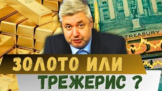 ❓❓ Когда золото выйдет из боковика Прогноз по курсу доллара, рублю и фондовому рынку.