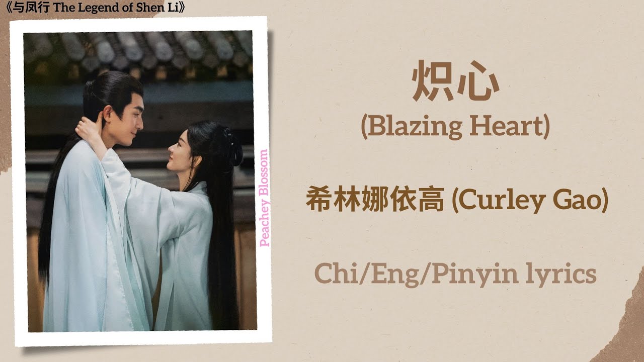炽心 (Blazing Heart) - 希林娜依高 (Curley Gao)《与凤行 The Legend of Shen Li》Chi/Eng/Pinyin lyrics 炽心 (Blazing Heart) - 希林娜依高 (Curley Gao)《与凤行 The Legend of Shen Li》Chi/Eng/Pinyin lyrics