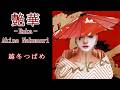 中森明菜『越冬つばめ』【カバーアルバム ✿ 艶華 -Enka- 】収録曲