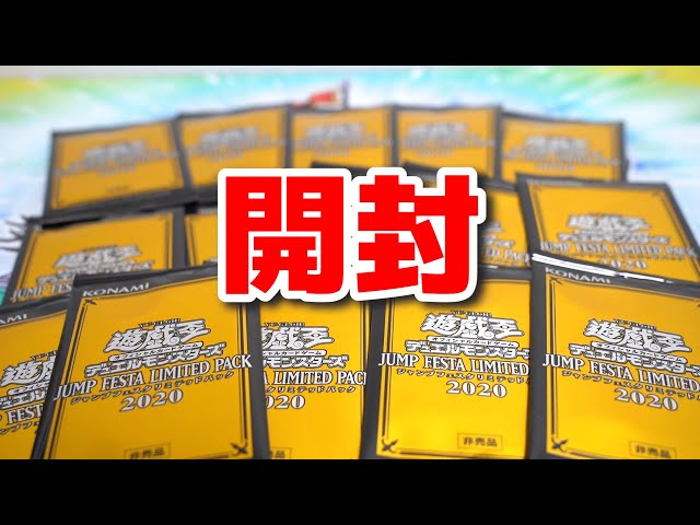遊戯王 ジャンプフェスタ リミテッドパック 2020 5パック YouTube