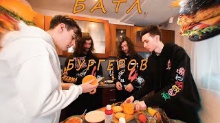 видео: БРАТИШКИН И ХЕСУС ГОТОВЯТ БУРГЕРЫ С БРАТИКАМИ И СУПЕР СТАСОМ l КУКИНГ СТРИМ 7/09/21 картинка: БРАТИШКИН И ХЕСУС ГОТОВЯТ БУРГЕРЫ С БРАТИКАМИ И СУПЕР СТАСОМ l КУКИНГ СТРИМ 7/09/21